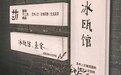 金梧桐丨冰瓯馆·熹宴（扬州）