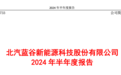 “行业太卷，竞争激烈”！北汽蓝谷4年半亏掉250多亿，净资产仅剩下44亿