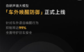 官方详解小米SU7车外唤醒防御：抑制率达99% 友商仅80%