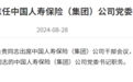 蔡希良任中国人寿（集团）党委书记