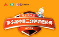 医圣故里讲经典！“仲景三分钟讲透经典”活动完成复赛争夺！