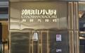 金梧桐丨潮汕小厨·海鲜大排档（OneAvenue卓悦中心店）