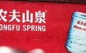 农夫山泉上半年：东方树叶大杀四方，谣言致业绩损失超70亿