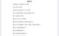 教育部公示拟表彰名单，西南政法大学等16所学校、42名老师上榜