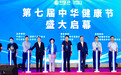 凝“新”聚力，拥抱健康——第七届中华健康节圆满落幕