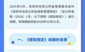 一图读懂 | 关于《深圳市住房公积金提取管理规定》续期的政策解读