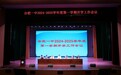 守初心 再出发——合肥一中召开2024—2025学年度第一学期开学工作会议