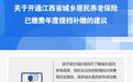 网友建议开通江西省城乡居民养老保险已缴费年度提档补缴 官方回应