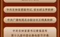 第十九届中国长春电影节|开幕式节目单