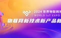 关于开展2024世界物联网博览会新技术新产品新应用评选活动的通知