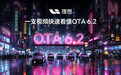 理想汽车OTA 6.2全量推送，宣布迈入“有监督的自动驾驶”阶段