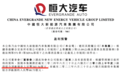 恒大汽车深夜预警：上半年预计亏损202亿元，天津工厂此前被曝已停产