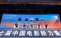 第七届中国电影新力量论坛在吉林长春举办