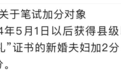 “零彩礼低彩礼报考网格员可加分” 当地回应