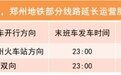 本周六，郑州地铁10号线、14号线延时运营