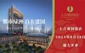 官宣:上合建国饭店2024年8月28日盛大开业,敬请期待!