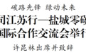 跨国公司江苏行—盐城零碳产业园国际合作交流会在黄海森林举行