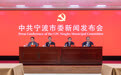 中共宁波市委召开新闻发布会解读市委十四届六次全会精神
