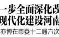 进一步全面深化改革 打造中国式现代化建设河南实践先行区——焦作市委书记李亦博在市委十二届六次全会上讲话精读