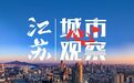 与“首发经济”共舞，南京玄武做对了什么？