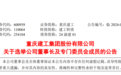 重庆建工换“帅” 上半年新签合同金额超300亿元