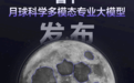 全球首个月球专业大模型发布：撞击坑识别准确率超80%