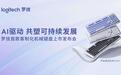 在中国 为中国，罗技软硬件结合打造立体开放的AI生态
