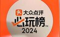 太行大峡谷景区荣登2024大众点评必玩榜