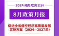 2024年8月，河南省政府出台了这些重要政策