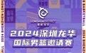 国际男篮邀请赛精彩“篮”不住，相聚龙华共享赛事魅力