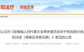 公开征求意见 安徽拟修改部分地方性法规