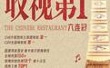 《中餐厅8》创新推出国潮舞台 中餐厅迎开业以来最大单量