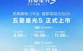 9.98万元起：五菱星光S正式上市，天舆架构D平台首款双动力SUV车型