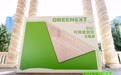 GREENEXT “ESG-可持续创变”主题展圆满落幕，推动绿色未来新篇章