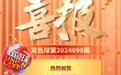 大奖三连中 合肥彩民又中双色球709万元头奖
