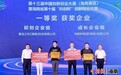 第十三届中国创新创业大赛（海南赛区）在海口落幕