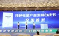 2024新能源电池产业发展大会开幕