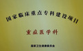 国家级+1！深圳首个重症医学科进入国家队