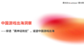“悟空”闹海：中国游戏出海洞察