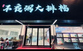 金梧桐丨双生不夜粥