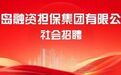 诚邀英才，共筑未来！青岛融资担保集团有限公司社会招聘