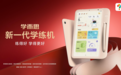 学而思新学练机上市：支持学练、学习、阅读三种模式，首发价3999元