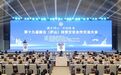 第十九届赣台（庐山）经贸文化合作交流大会开幕 邱向军率团参加