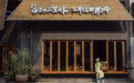 金梧桐丨山居黑山顶·文教路店