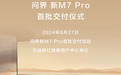 24.98万元起，问界新M7 Pro首批车辆开启交付