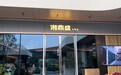 金梧桐丨湘鼎盛臻品餐厅