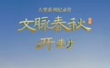 就在明天18:20！《文脉春秋》开封篇将在央视综合频道（CCTV-1）播出