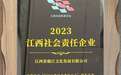 民建会员企业江西省赣江文化发展有限公司 获“2023江西省社会责任企业”殊荣