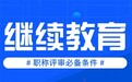 鄂慧学习 （湖北省专业技术人员继续教育学习网）—聚合资源承载继续教育，体系服务推动能力提升