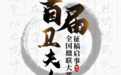 首届“卫夫人杯”全国楹联大赛征稿活动开启